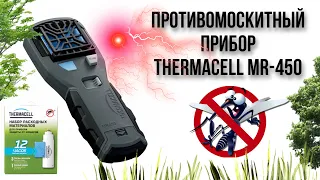 Прибор противомоскитный флагман Thermacell MR-450 Repeller. Распаковка и обзор.