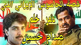 قصة الجاسوس الإيراني الذي دمر حلم صدام حسين || في أخطر عمليه تجسسية مرت بتاريخ العراق....!!!!!!!