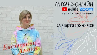 Екатерина Амани на канале САТСАНГ-ОНЛАЙН 25 марта 2021 19мск