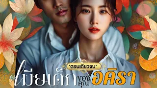 เมียเด็กของคุณอคิรา  #นิยายตอนเดียวจบ