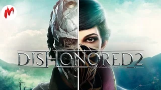 Dishonored 2 | Добро пожаловать в Карнаку