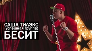 Саша ТИЛЭКС (УСПЕШНАЯ ГРУППА) - БЕСИТ