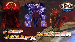 Path of Exile - Убер Экзарх и Мейвен против ГК 3.18