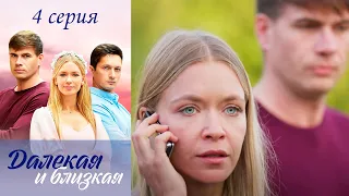 Далёкая и близкая - Серия 4 мелодрама (2023)