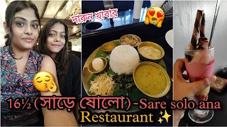 সাড়ে ষোলো আনা Restaurant এ দারুণ খেলাম 😋|| Sare Solo Ana Restaurant Honest Review☺❤|| Debomita Sil