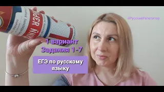 ЕГЭ по русскому языку.  Задания 1, 2, 3, 4, 5, 6, 7. Разбор 1 варианта из книги И.Цыбулько