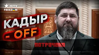 ШОК! В ЧЕЧНЕ сообщили о СМ@РТИ Кадырова