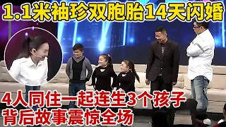 1.1米袖珍双胞胎14天闪婚,4人婚后同住一屋,连生3个孩子,背后故事震惊全场【王芳王为念访谈】