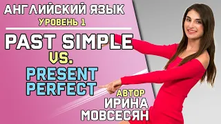 50. Английский: PAST SIMPLE или PRESENT PERFECT / Ирина ШИ