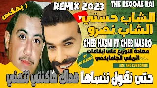 CHEB HASNI REMIX 2023 ft NASRO - HATA NGOUL NENSAHA شاب حسني و الشاب نصرو - حتى نقول ننساها