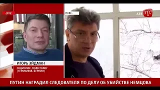 Эйдман: Заказчик убийства Бориса Немцова — Путин