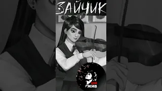 Полина на скрипке играет Цоя #зайчик