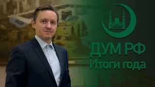 ИТОГИ ГОДА ДУМ РФ 2021