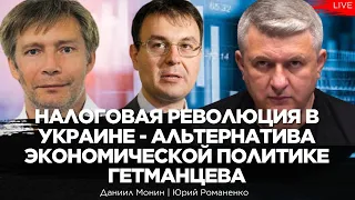 Налоговая революция в Украине - альтернатива политике Гетманцева. Даниил Монин, Юрий Романенко