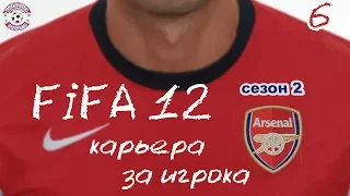 ► FIFA 12 Карьера Игрока за Арсенал #6 ► Лига Европы Цюрих vs Арсенал Ю. Розанов и В. Соловьев