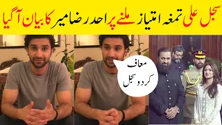 Ahad Raza Mir reaction after  Sajal Ali get Sitare-Imtiaz