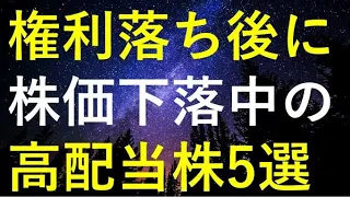 【この中から1銘柄購入！！】3月の権利落ち後に株価を下げている5銘柄