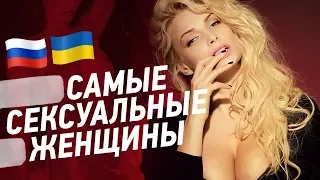 10 САМЫХ СЕКСУАЛЬНЫХ ЖЕНЩИН