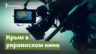 Крым в украинском кино | Крымский вопрос