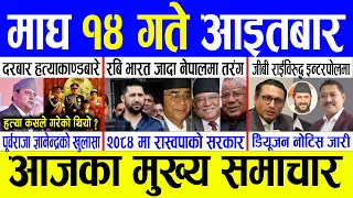 Today News 🔴 Nepali News | Aaja ka mukhya samachar, Nepali samachar live | माघ १४ गतेका मुख्य समाचार
