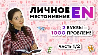 Местоимение EN во французском языке| Уроки французского онлайн