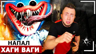 От первого лица: ХАГИ ВАГИ НАПАЛ! Монстр из POPPY PLAYTIME пришел за мной в Реальной жизни!