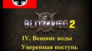 Блицкриг 2: Уверенная поступь