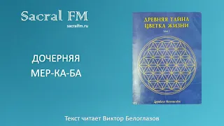 Дочерняя Мер-Ка-Ба. Д  Мельхиседек, Виктор Белоглазов | Sacral FM