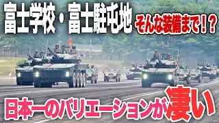 【富士学校・駐屯地記念行事2022】とにかくスゴいバリエーション！最新の装備からもうすぐ引退の装備も…！|乗りものチャンネル