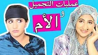 حركات الأمهات   6   الأم و عمليات التجميل   Mothers’ Tricks   Ep   6   Plastic Surgery & Mom mp4