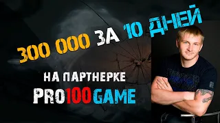 300 000  за 10 дней на партнерской программе pro100game