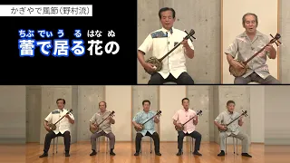 かぎやで風節野村流 歌詞