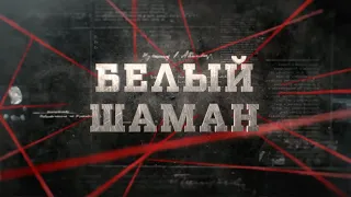 Белый шаман | Вещдок