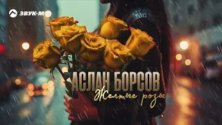 Аслан Борсов - Желтые розы | Премьера трека 2023