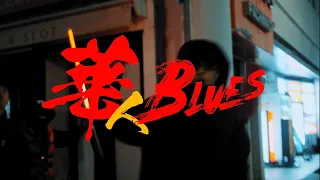 WEIMIN - 華人Blues(Official video)