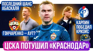 Абаскаль и Гончаренко – всё? / ЦСКА потушил Краснодар / Карпин победил кризис | АиБ – Обзор РПЛ