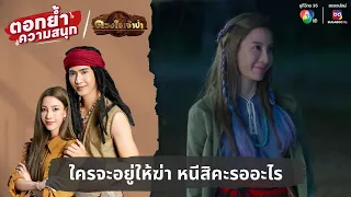 ใครจะอยู่ให้ฆ่า หนีสิคะรออะไร | ตอกย้ำความสนุก ดวงใจเจ้าป่า EP.5