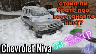 Нива Шевроле за сотку