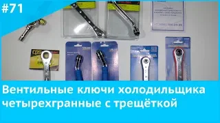 Вентильный ключ холодильщика четырехгранный