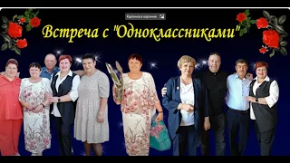 Встреча Одноклассников.!