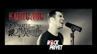 Кипелов / Bullet For My Valentine - Я свободен (Cover by ROCK PRIVET)