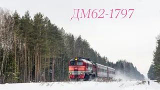 ДМ62-1797 с пригородным поездом Савёлово - Углич на перегоне Савёлово - Белый городок.