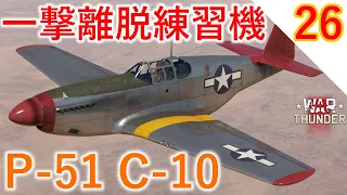 [War Thunder]ゆっくりRBプレイ日記-その26- P-51C-10 -一撃離脱練習機に最適- [ゆっくり実況]