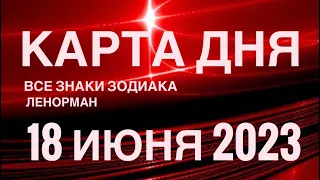 КАРТА ДНЯ🚨18 ИЮНЯ 2023 🔴 СОБЫТИЯ ВЫХОДНОГО ДНЯ 🌼 ГОРОСКОП ТАРО ЛЕНОРМАН❗️ВСЕ ЗНАКИ ЗОДИАКА❤️