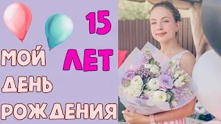 ИЮНЬСКАЯ НЕДЕЛЯ ВЛОГОВ ДЕНЬ 2 // BIRTHDAY VLOG: МНЕ 15!!!