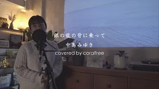 【銀の龍の背に乗って / Ginno_Ryuuno_Seninotte】中島みゆき / 歌詞付 / covered by coralfree