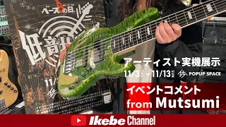 【Mutsumi】実機展示コメントが到着！IKEBEベースの日 低音共振祭【ATELIER Z】