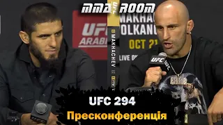 Пресконференція UFC 294 українською. Битви поглядів Волкановські - Махачев. Усман - Чімаєв. #mma