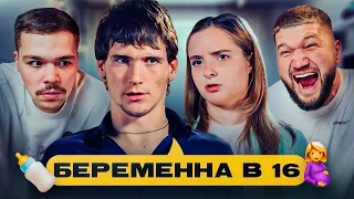 БЕРЕМЕННА В 16 - ВОИНСТВЕННАЯ ГЛЫБА..