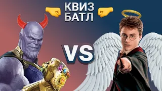 Герои vs Злодеи КВИЗ Батл №1